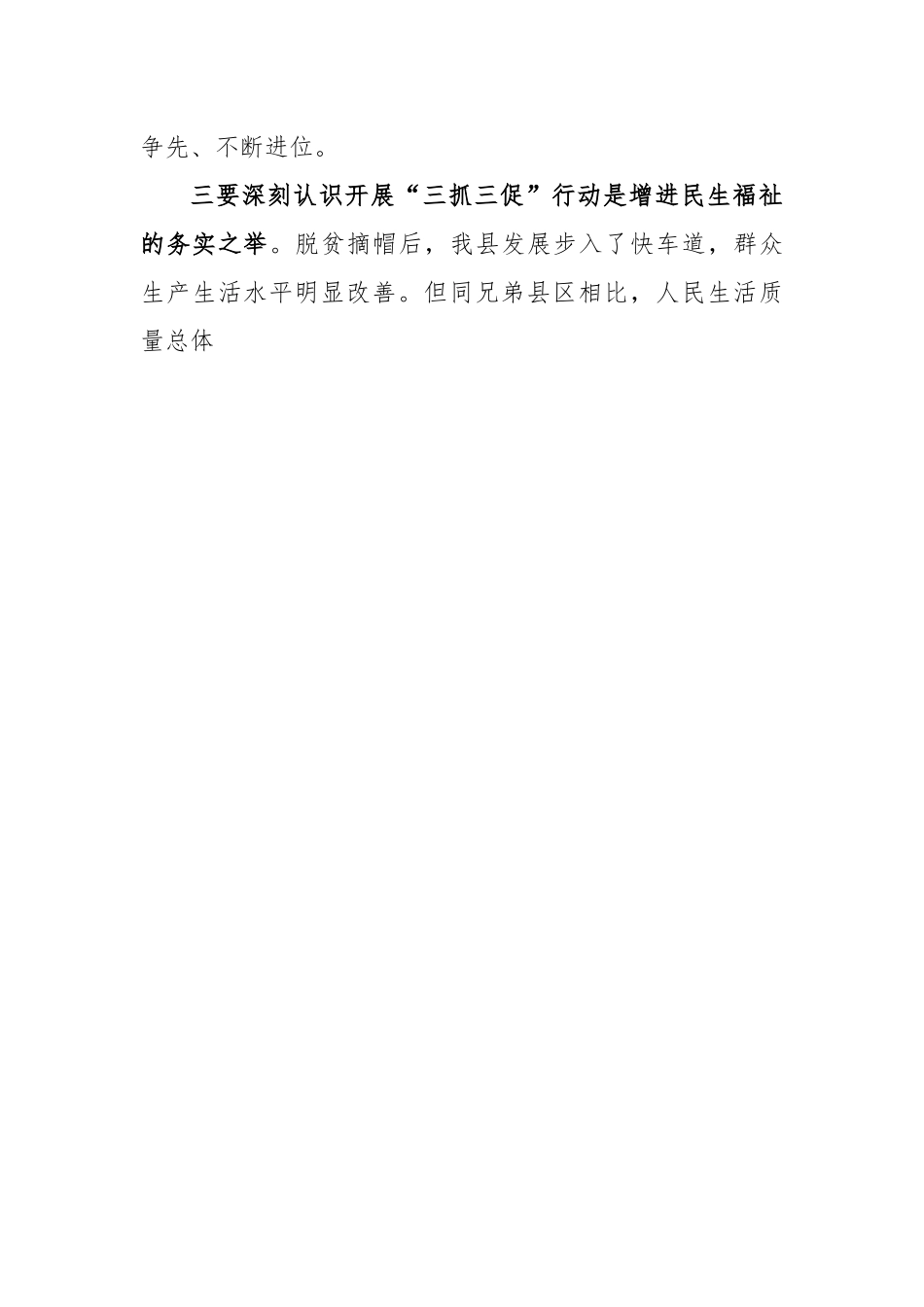 全县“三抓三促”行动动员部署会议精神.docx_第3页