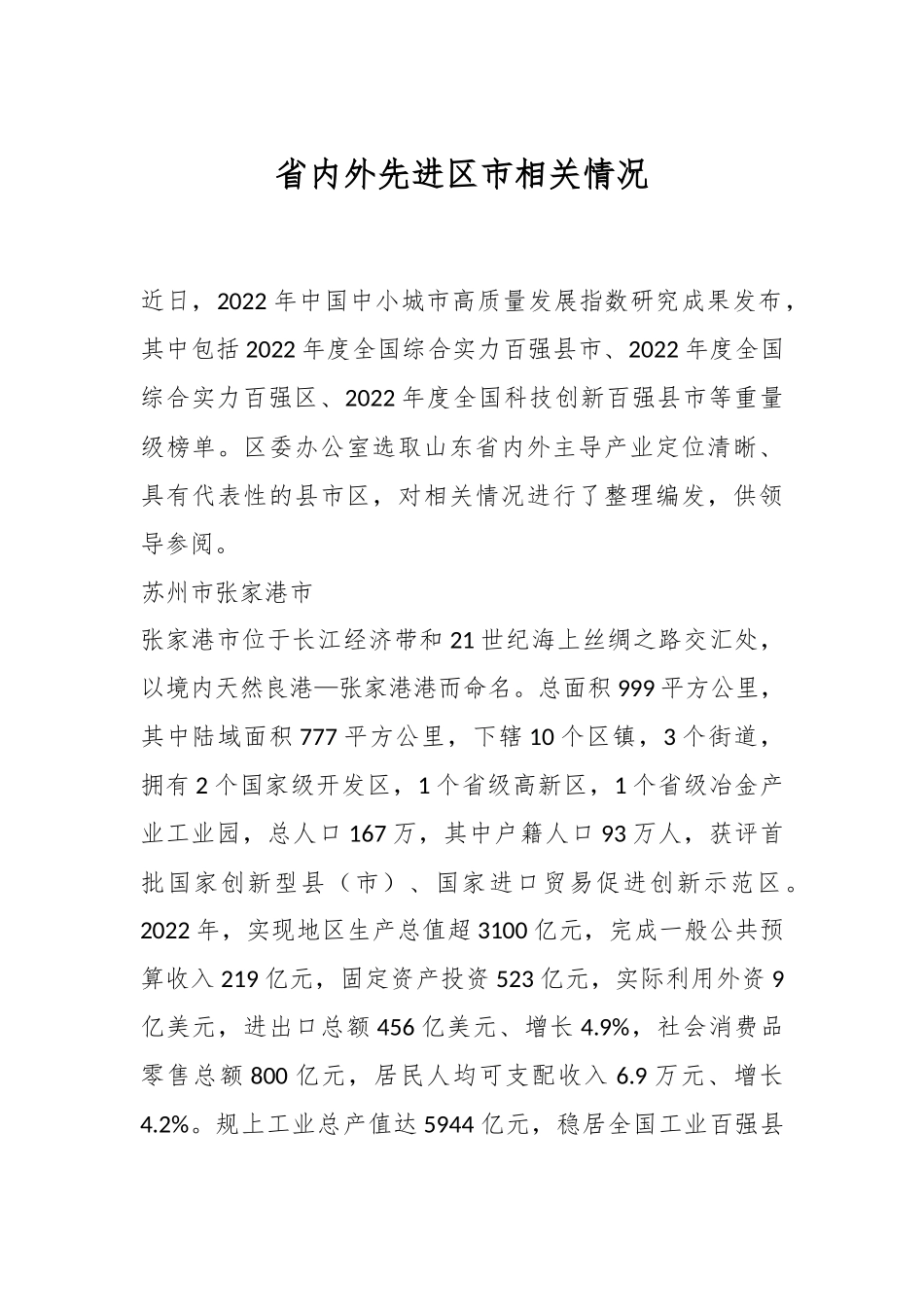 省内外先进区市相关情况.docx_第1页