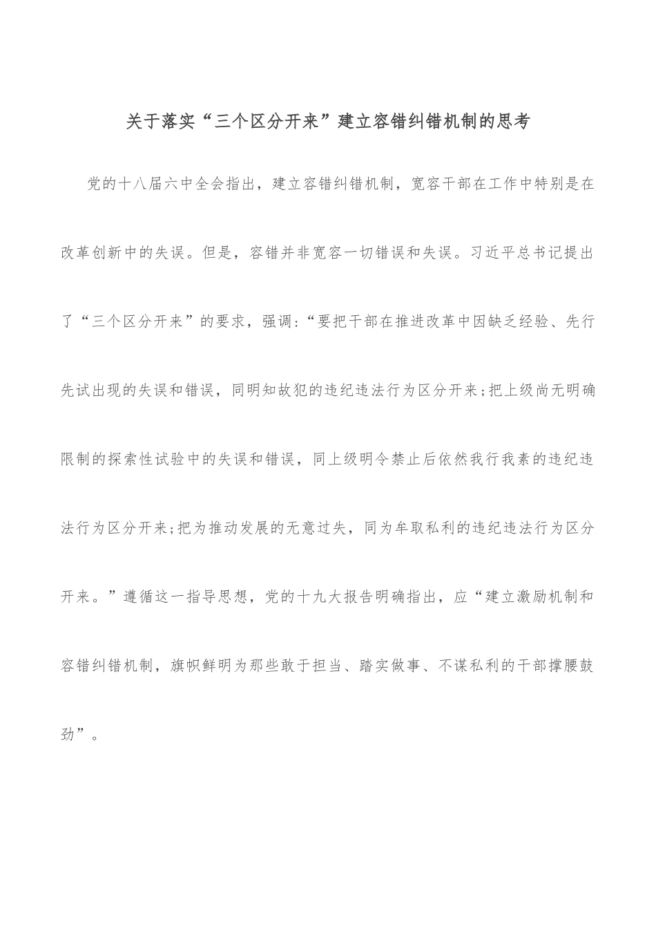 关于落实“三个区分开来”建立容错纠错机制的思考.docx_第1页