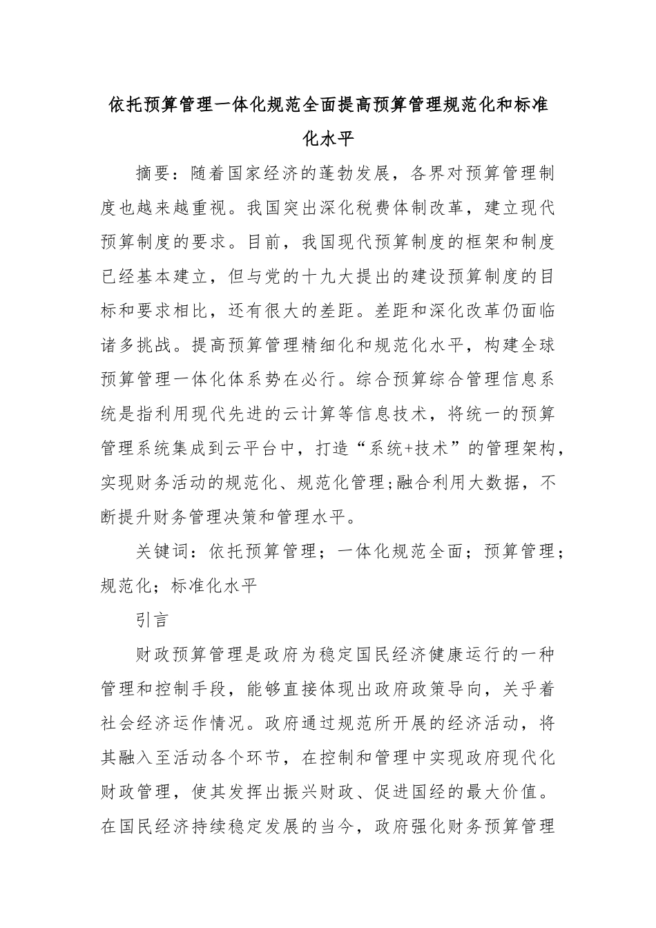 依托预算管理一体化规范全面提高预算管理规范化和标准化水平.docx_第1页