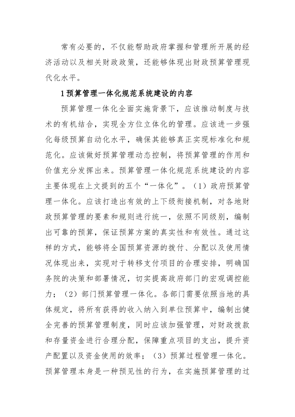 依托预算管理一体化规范全面提高预算管理规范化和标准化水平.docx_第3页
