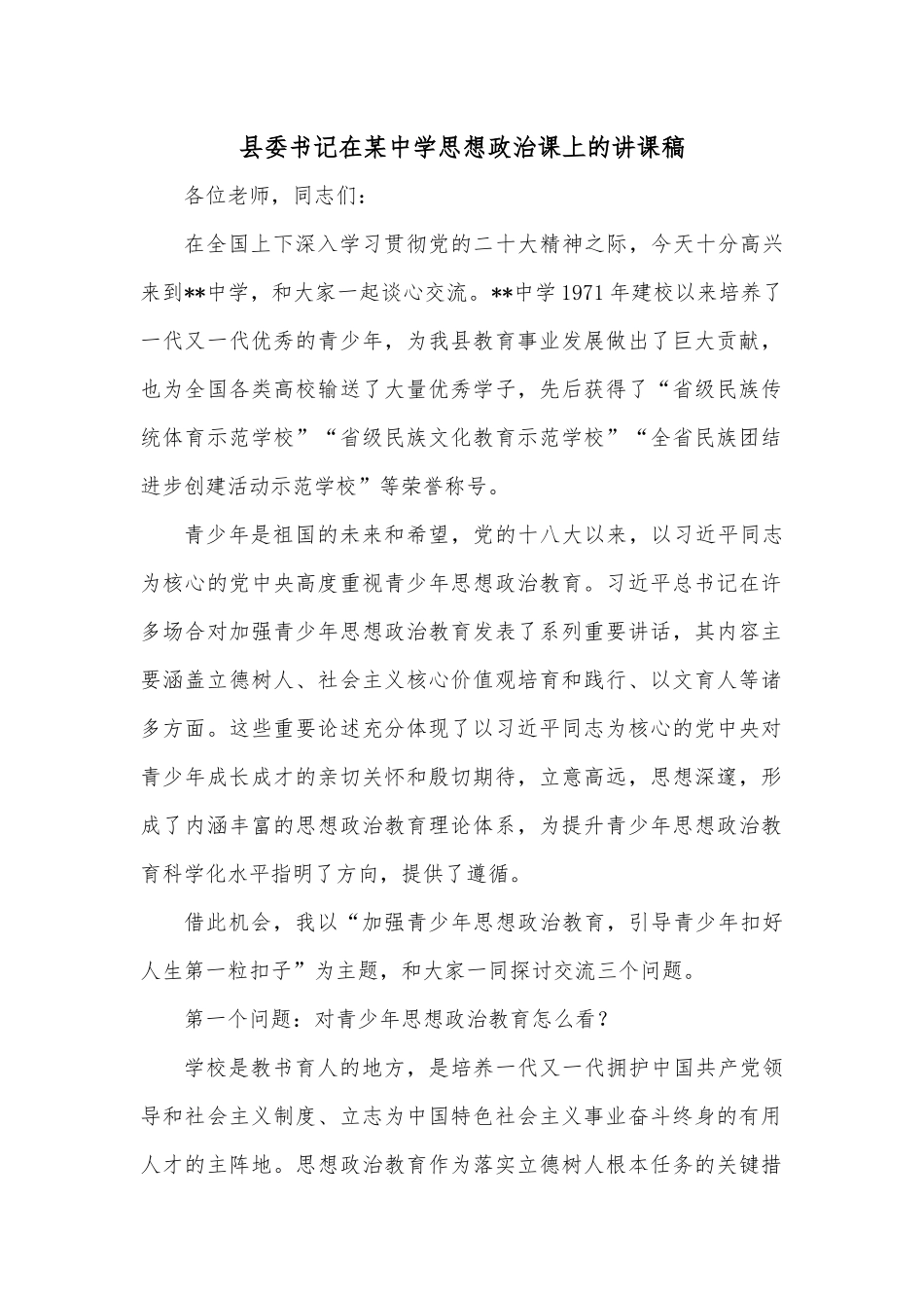县委书记在某中学思想政治课上的讲课稿.docx_第1页