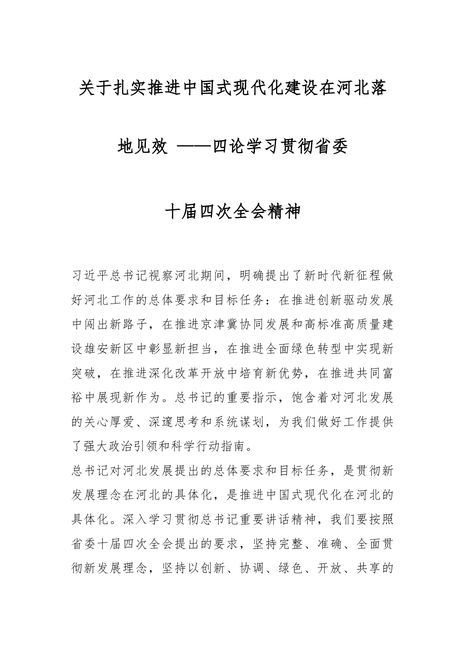 关于扎实推进中国式现代化建设在河北落地见效——四论学习贯彻省委十四届全会精神.docx_第1页