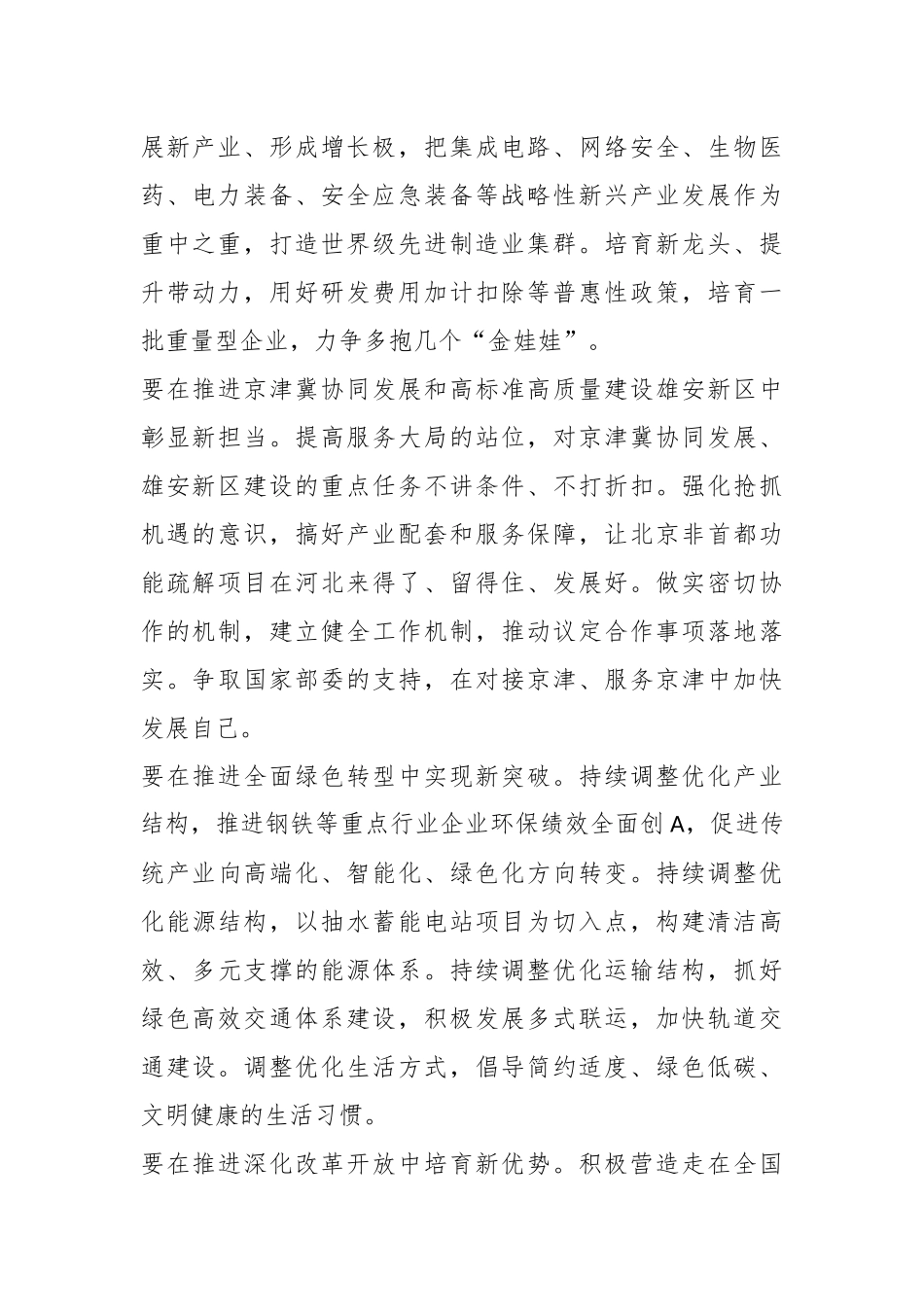 关于扎实推进中国式现代化建设在河北落地见效——四论学习贯彻省委十四届全会精神.docx_第3页