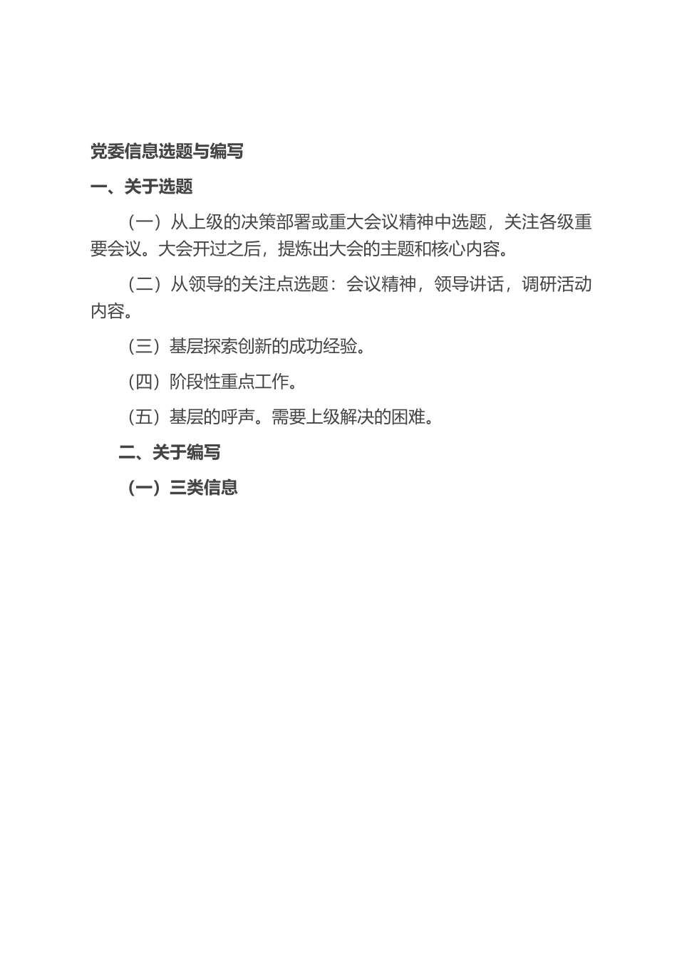 党委信息选题与编写.docx_第1页