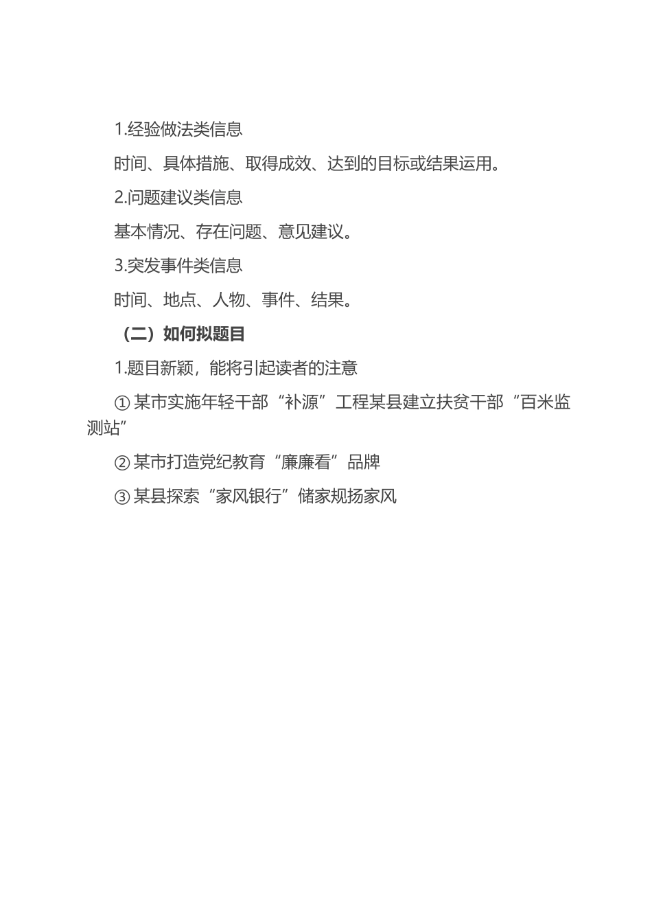 党委信息选题与编写.docx_第2页