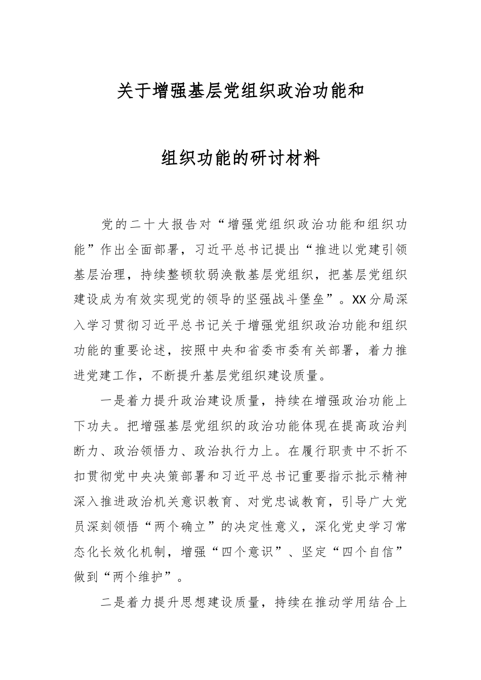 关于增强基层党组织政治功能和组织功能的研讨材料.docx_第1页