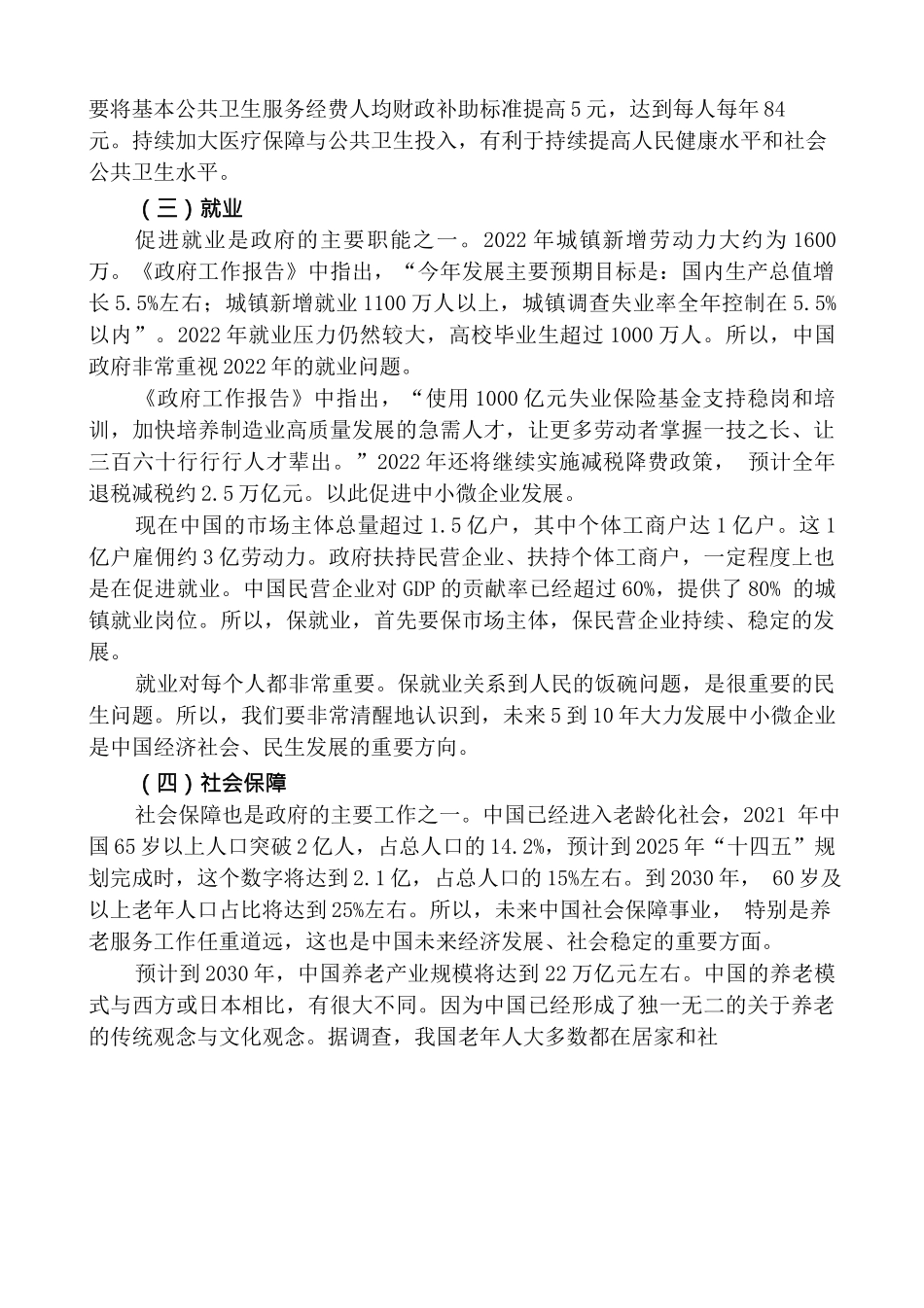深入学习2022年全国两会精神 持续保障改善民生 实现人民美好生活.docx_第2页