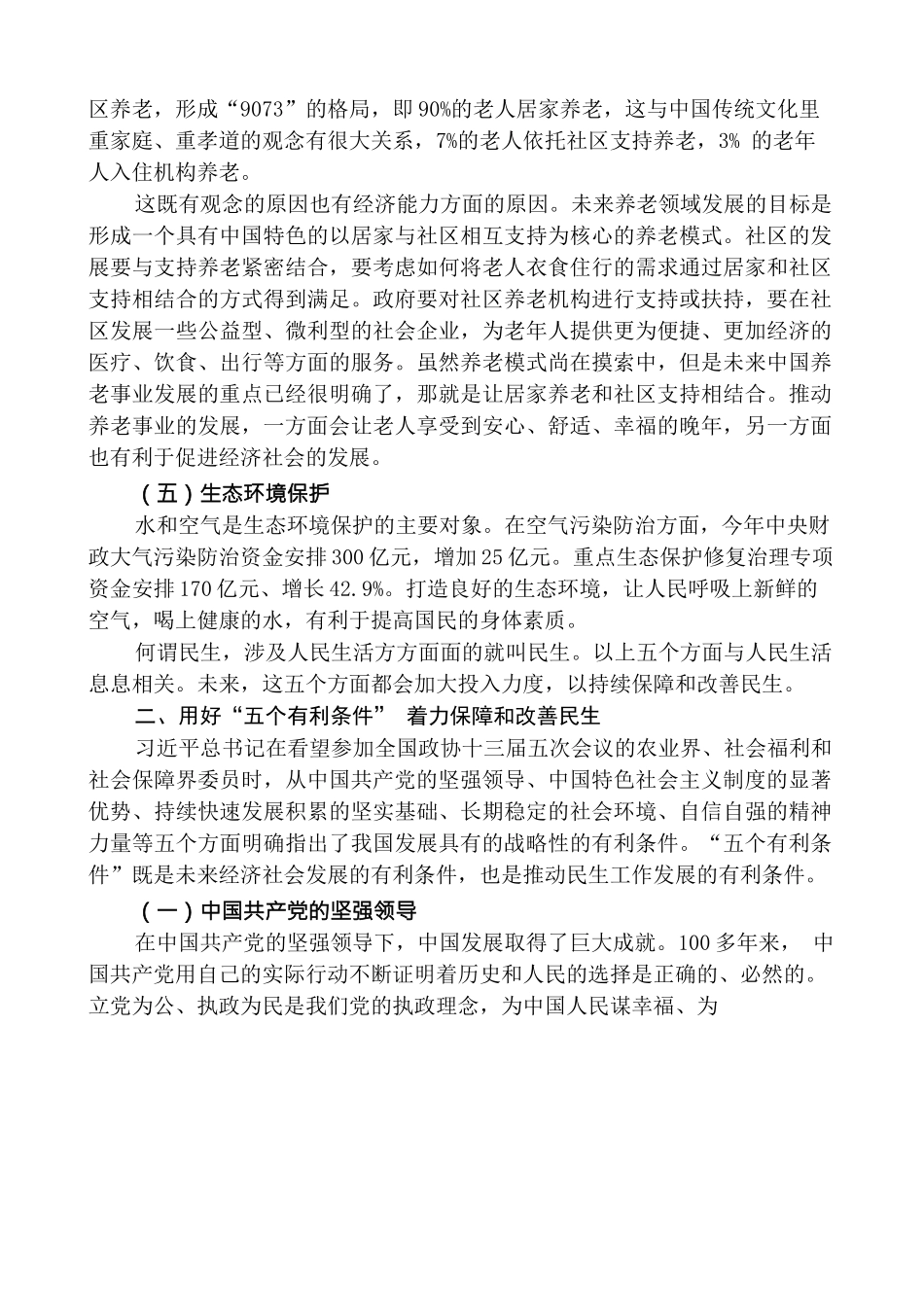 深入学习2022年全国两会精神 持续保障改善民生 实现人民美好生活.docx_第3页