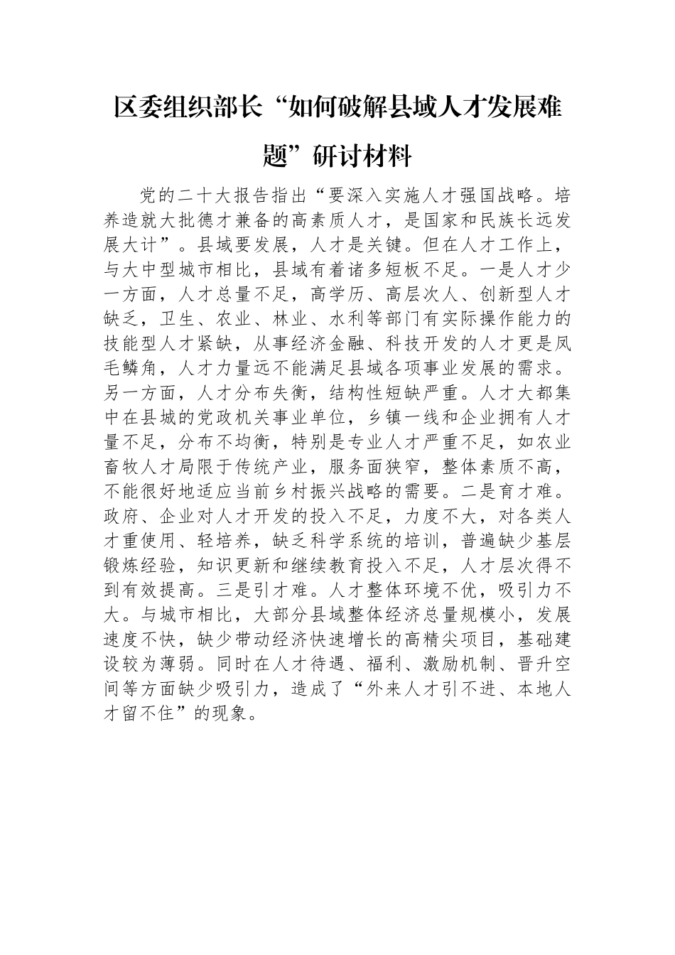 区委组织部长“如何破解县域人才发展难题”研讨材料.docx_第1页