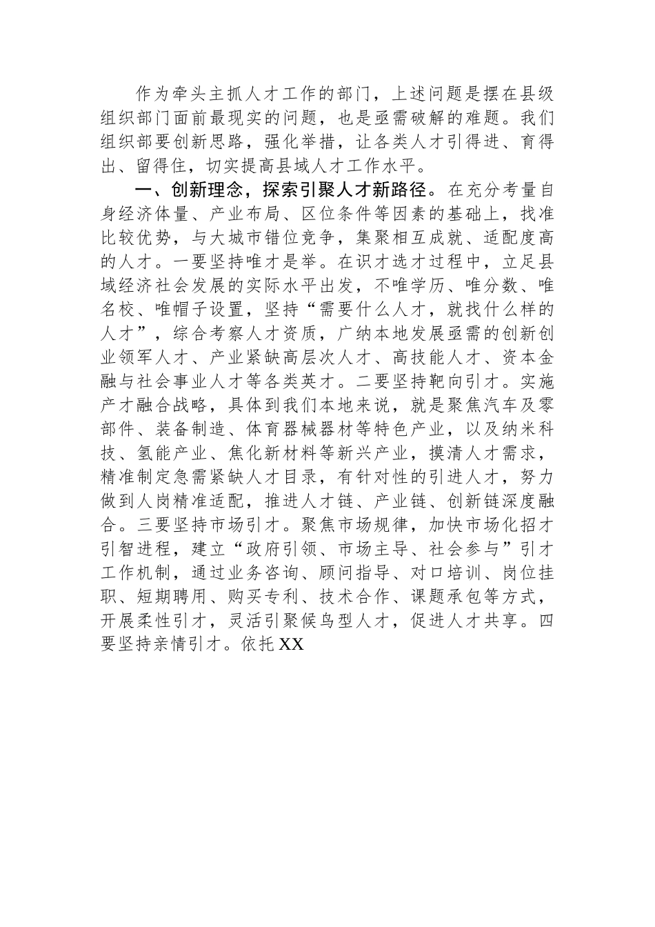 区委组织部长“如何破解县域人才发展难题”研讨材料.docx_第2页