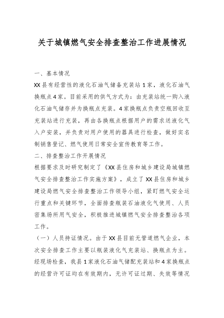 关于城镇燃气安全排查整治工作进展情况.docx_第1页