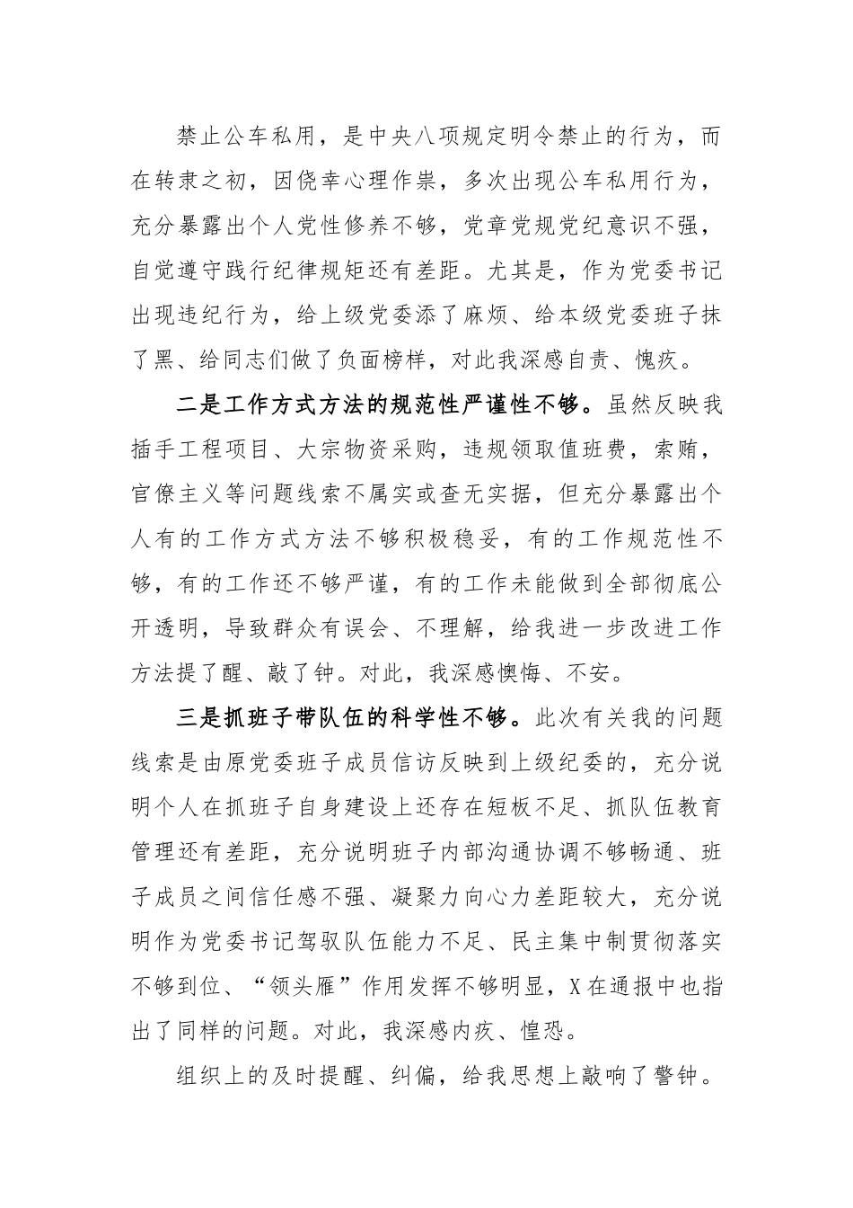 党委书记诫勉谈话后检讨书.docx_第3页