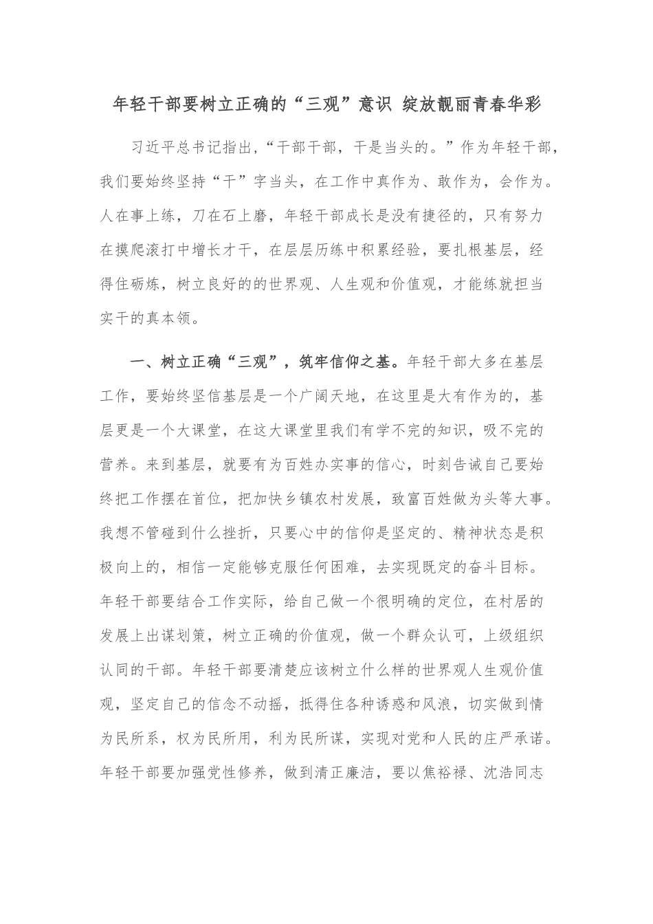 年轻干部要树立正确的“三观”意识 绽放靓丽青春华彩.docx_第1页
