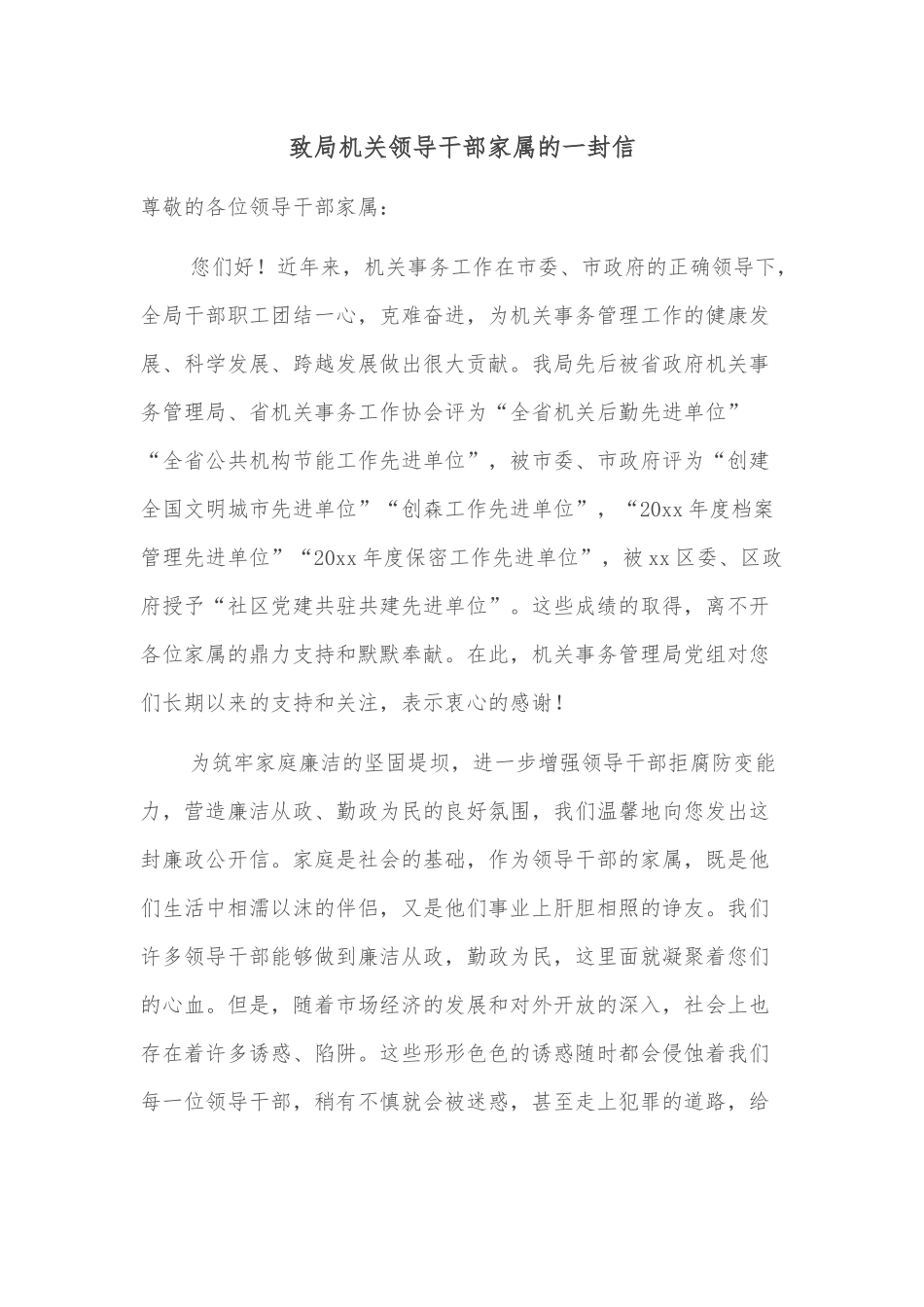 致局机关领导干部家属的一封信.docx_第1页