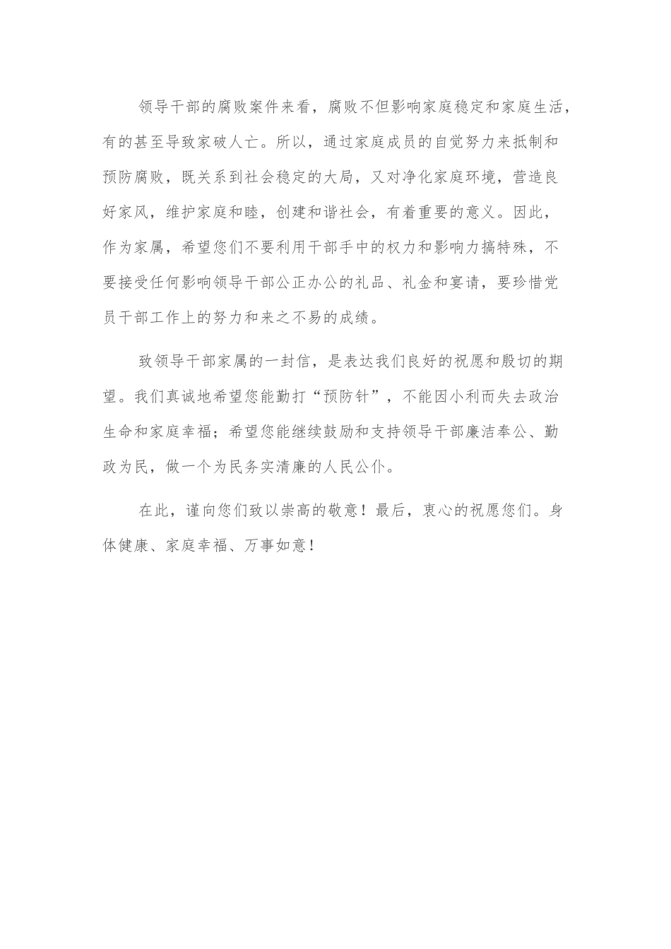 致局机关领导干部家属的一封信.docx_第3页
