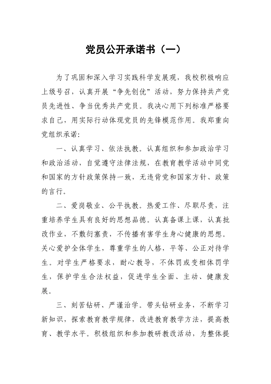 党员公开承诺书-21篇.docx_第1页