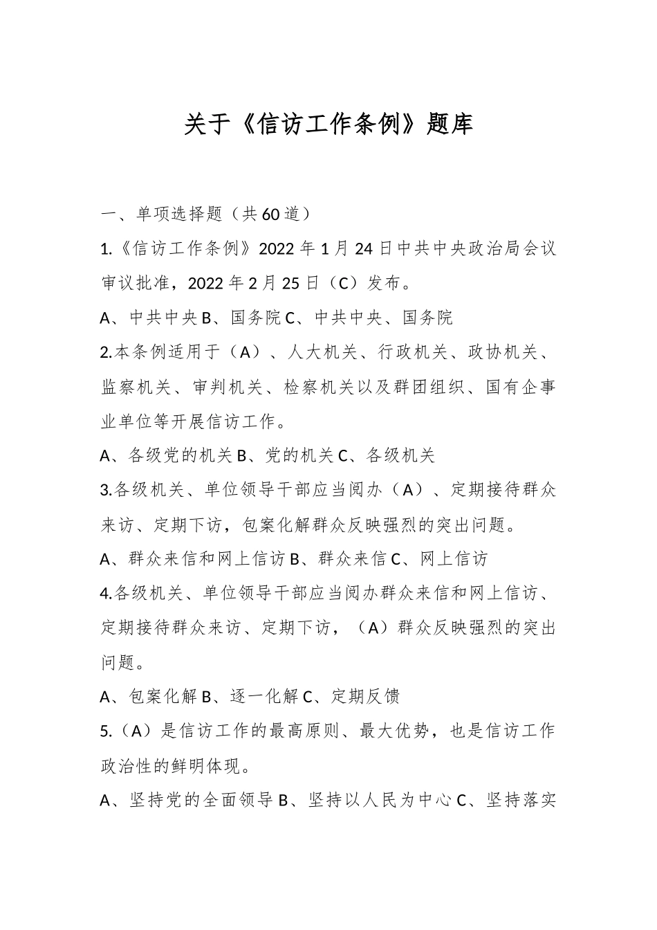 关于《信访工作条例》题库.docx_第1页