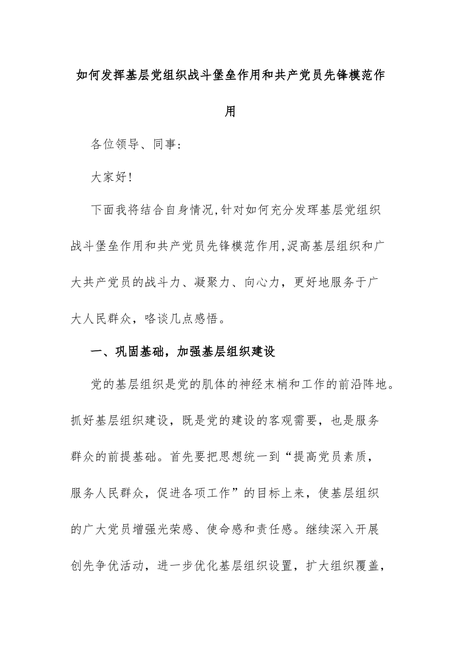 如何发挥基层党组织战斗堡垒作用和共产党员先锋模范作用.docx_第1页
