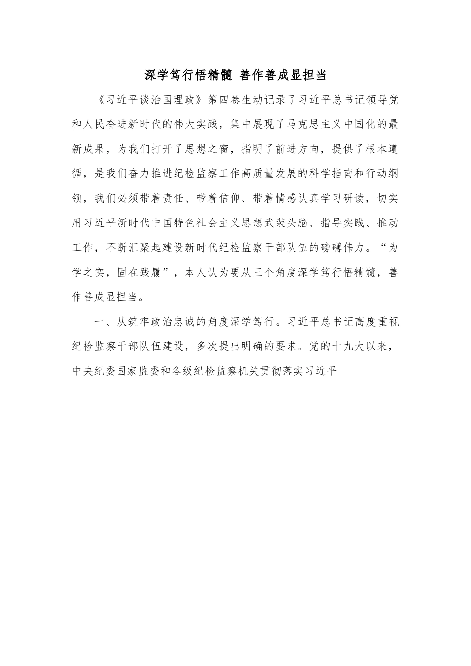 深学笃行悟精髓 善作善成显担当.docx_第1页