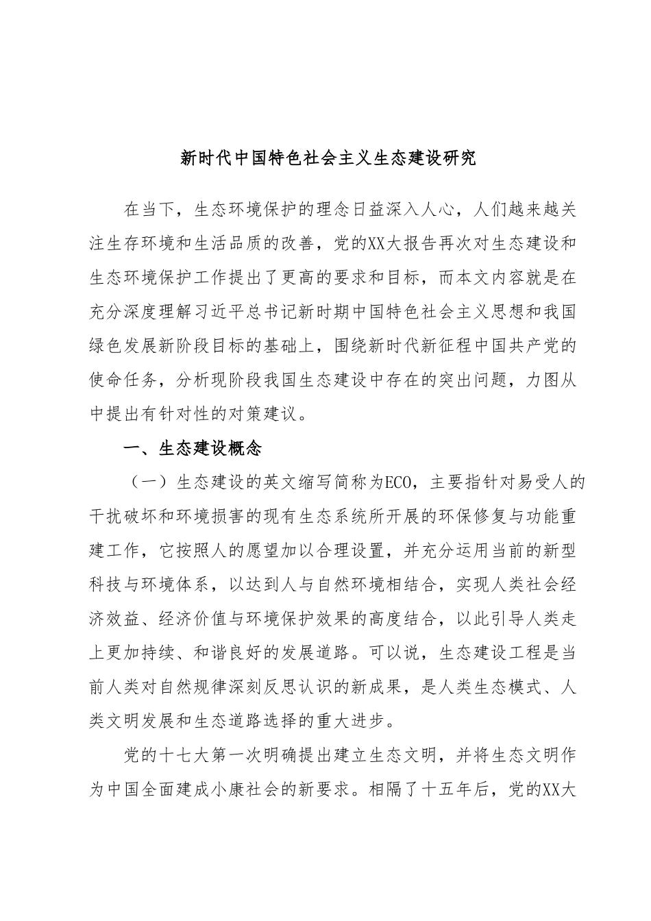 新时代中国特色社会主义生态建设研究.docx_第1页
