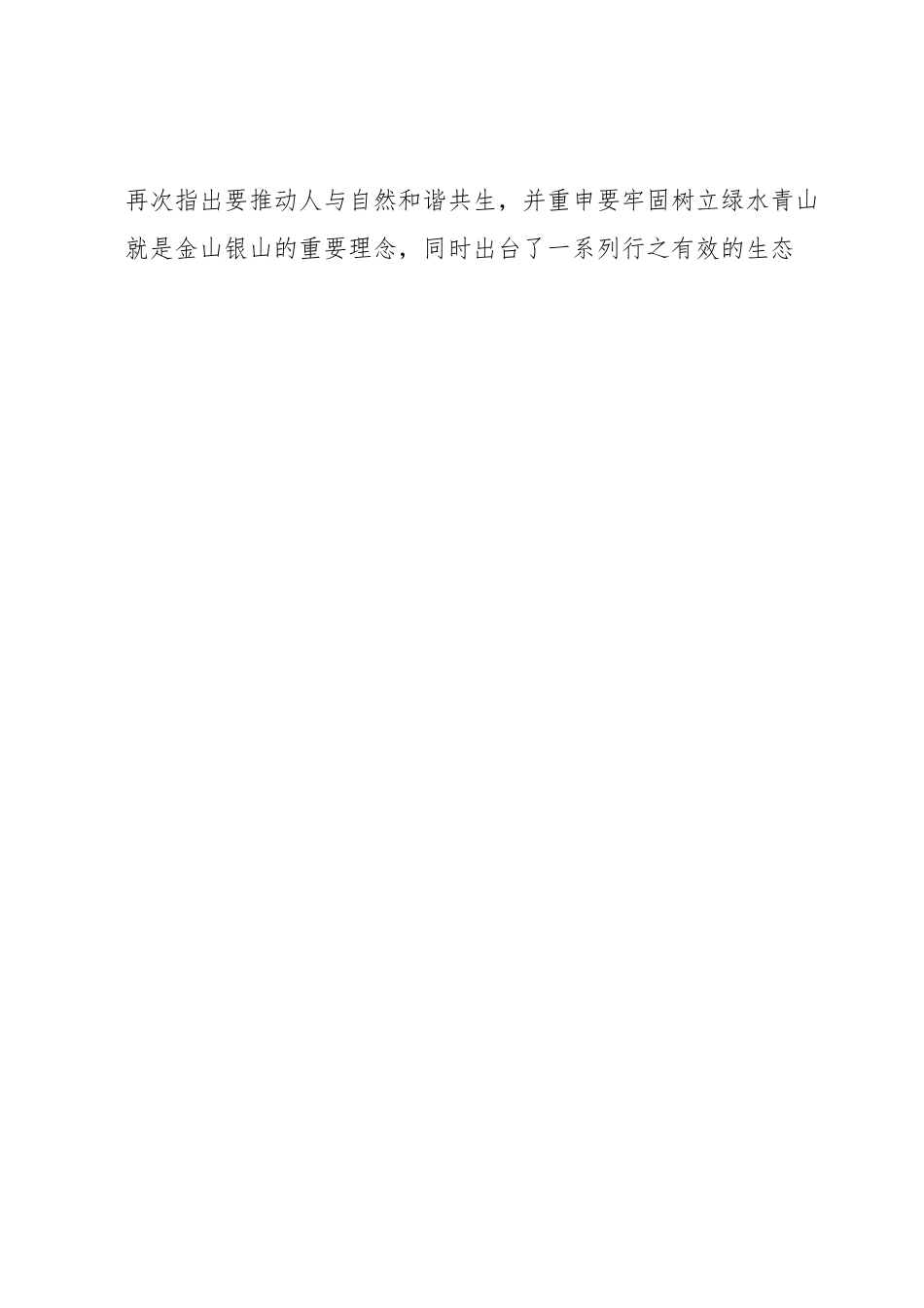 新时代中国特色社会主义生态建设研究.docx_第2页