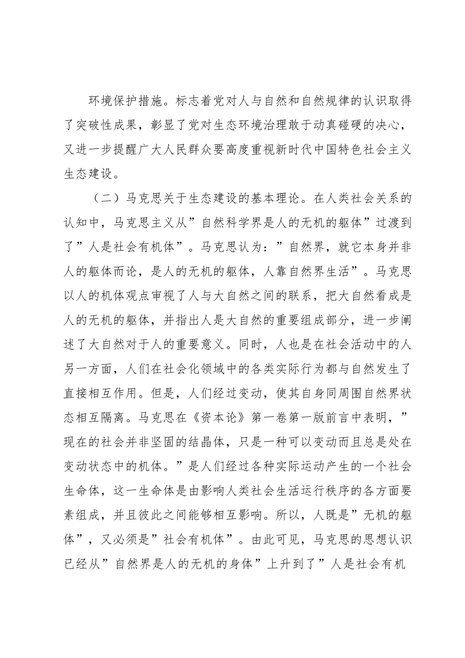 新时代中国特色社会主义生态建设研究.docx_第3页