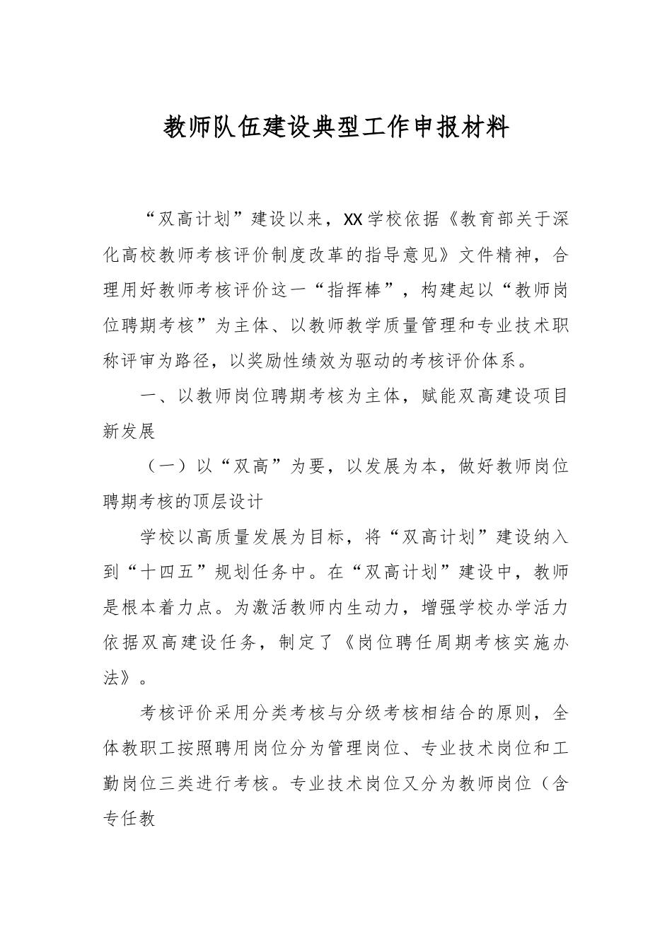 教师队伍建设典型工作申报材料.docx_第1页