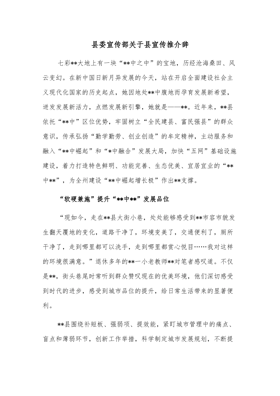 县委宣传部关于县宣传推介辞.docx_第1页