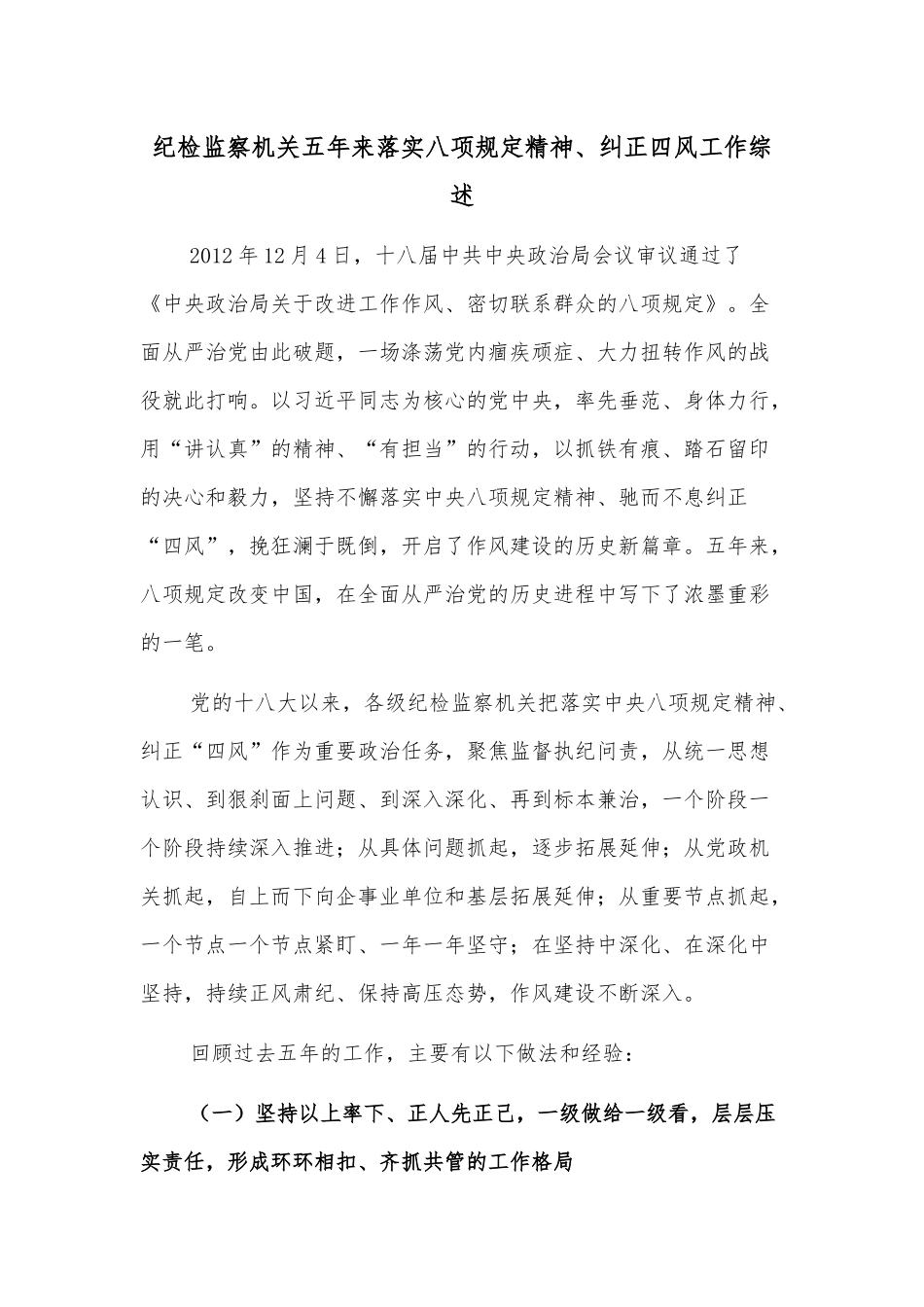 纪检监察机关五年来落实八项规定精神、纠正四风工作综述.docx_第1页