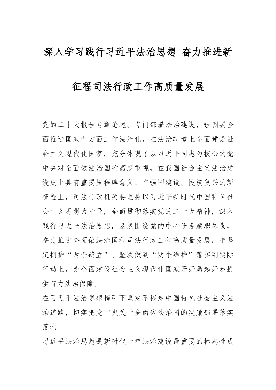 深入学习践行习近平法治思想 奋力推进新征程司法行政工作高质量发展.docx_第1页