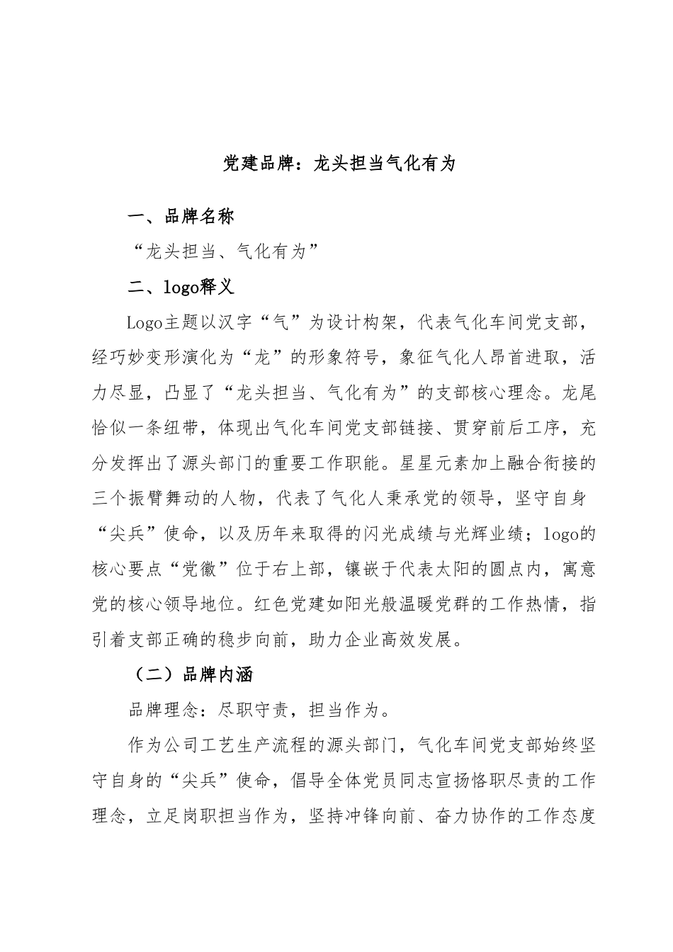 党建品牌：龙头担当气化有为.docx_第1页