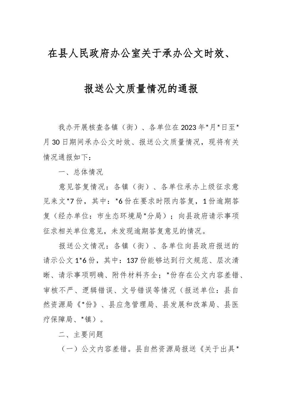 在县人民政府办公室关于承办公文时效、报送公文质量情况的通报.docx_第1页