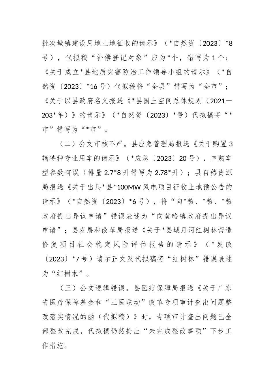 在县人民政府办公室关于承办公文时效、报送公文质量情况的通报.docx_第3页