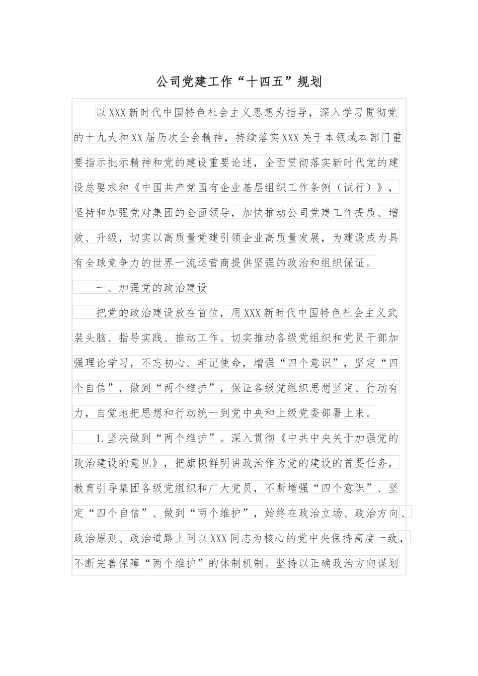 公司党建工作“十四五”规划.docx_第1页
