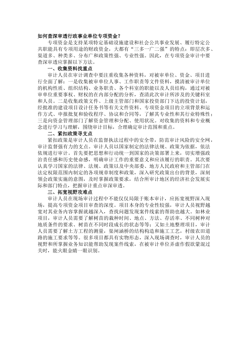 如何查深审透行政事业单位专项资金？.docx_第1页