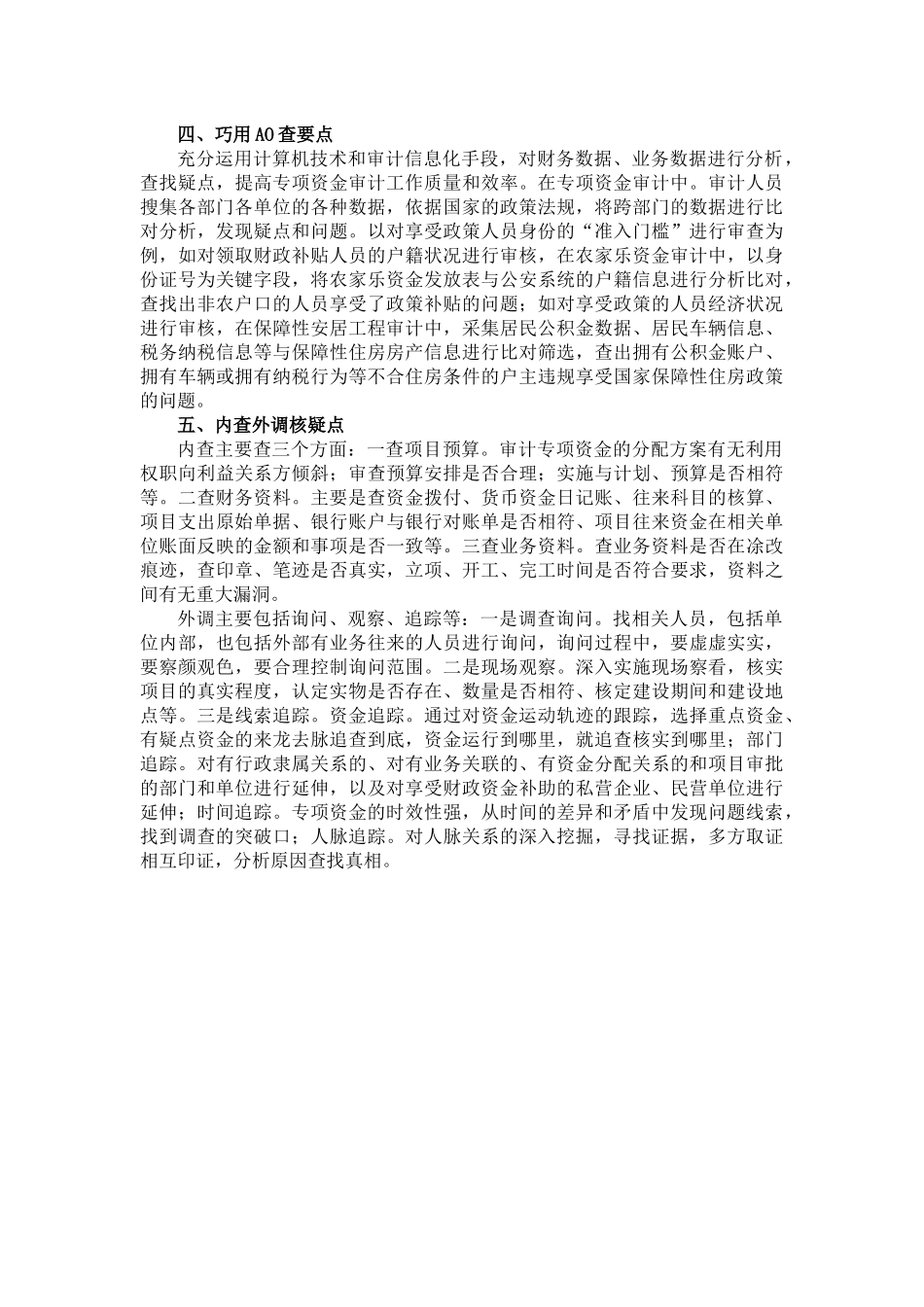 如何查深审透行政事业单位专项资金？.docx_第2页