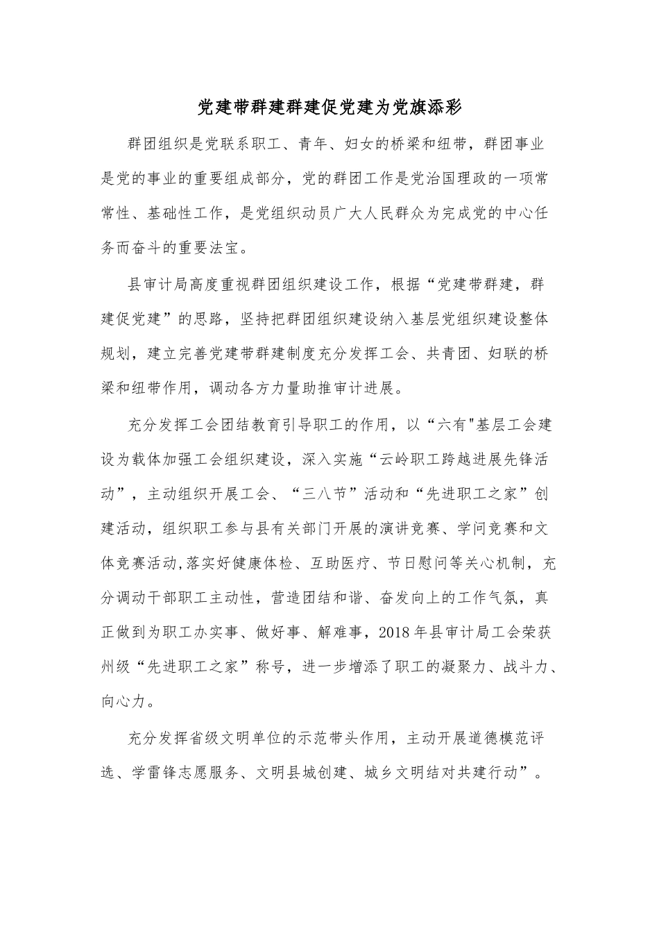 党建带群建群建促党建为党旗添彩.docx_第1页