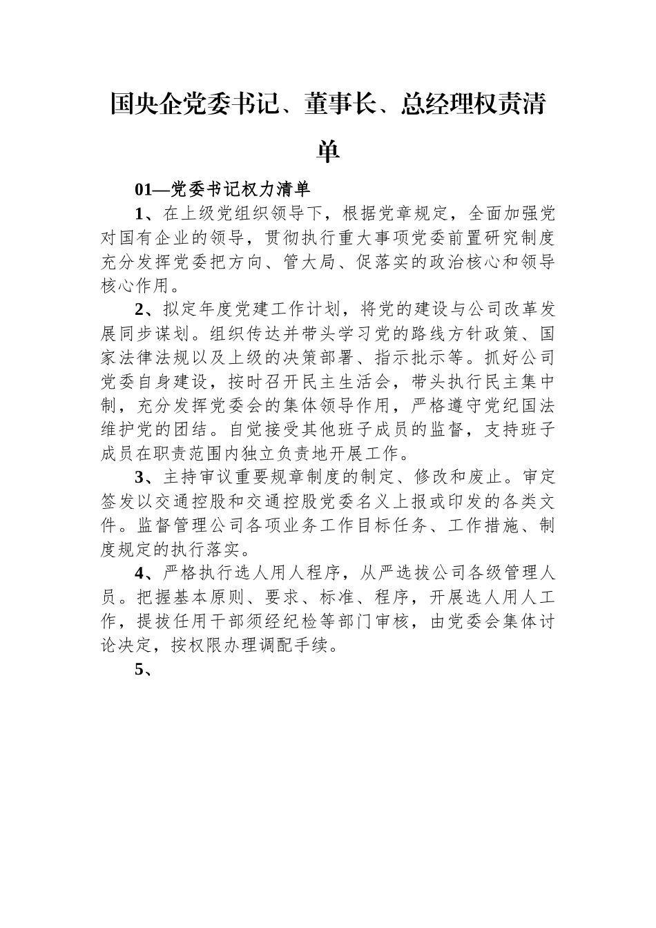 国央企党委书记、董事长、总经理权责清单.docx_第1页