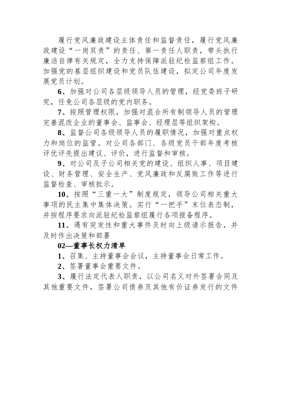 国央企党委书记、董事长、总经理权责清单.docx_第2页
