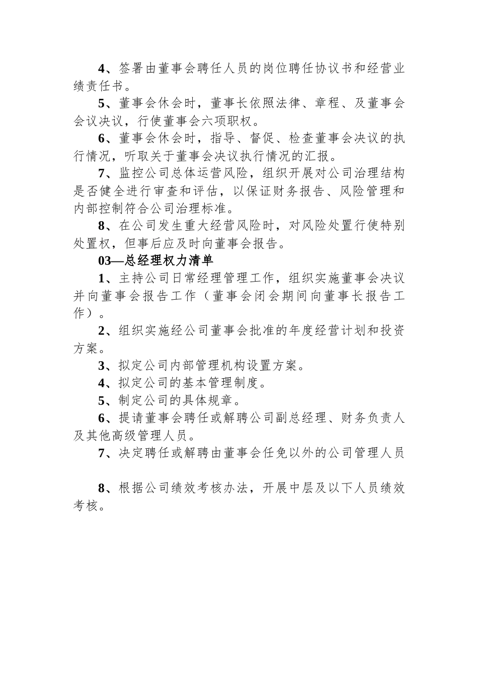 国央企党委书记、董事长、总经理权责清单.docx_第3页