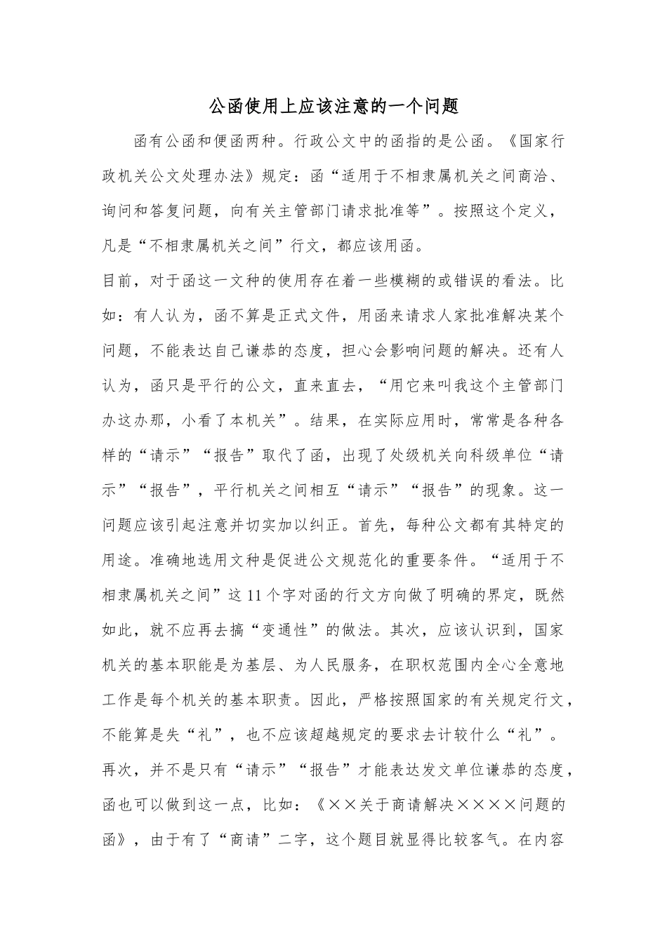 公函使用上应该注意的一个问题.docx_第1页
