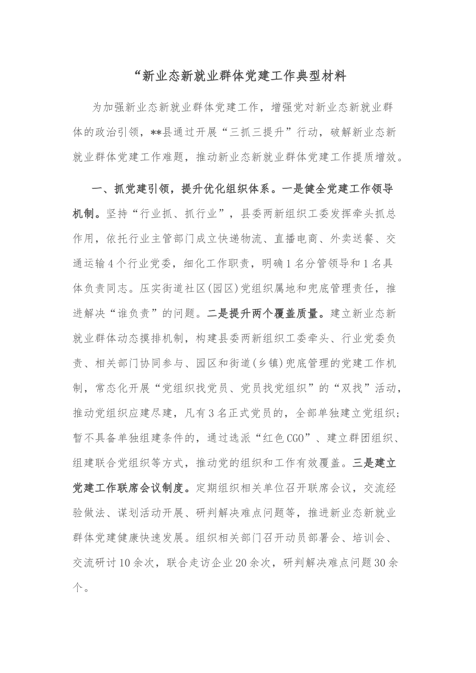 新业态新就业群体党建工作典型材料.docx_第1页