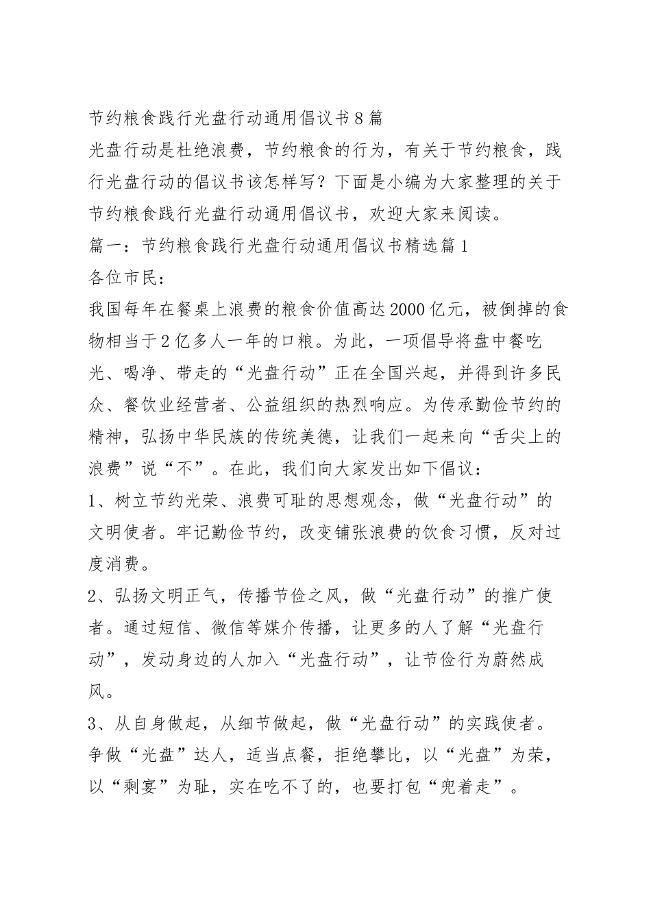 节约粮食践行光盘行动通用倡议书8篇.docx_第2页