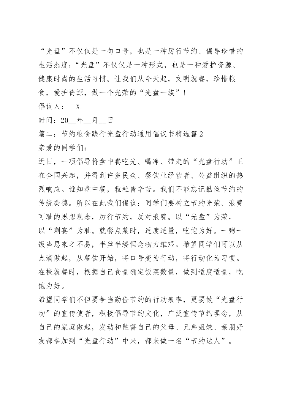 节约粮食践行光盘行动通用倡议书8篇.docx_第3页