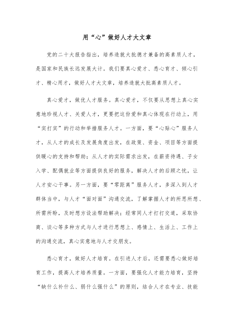 用“心”做好人才大文章.docx_第1页