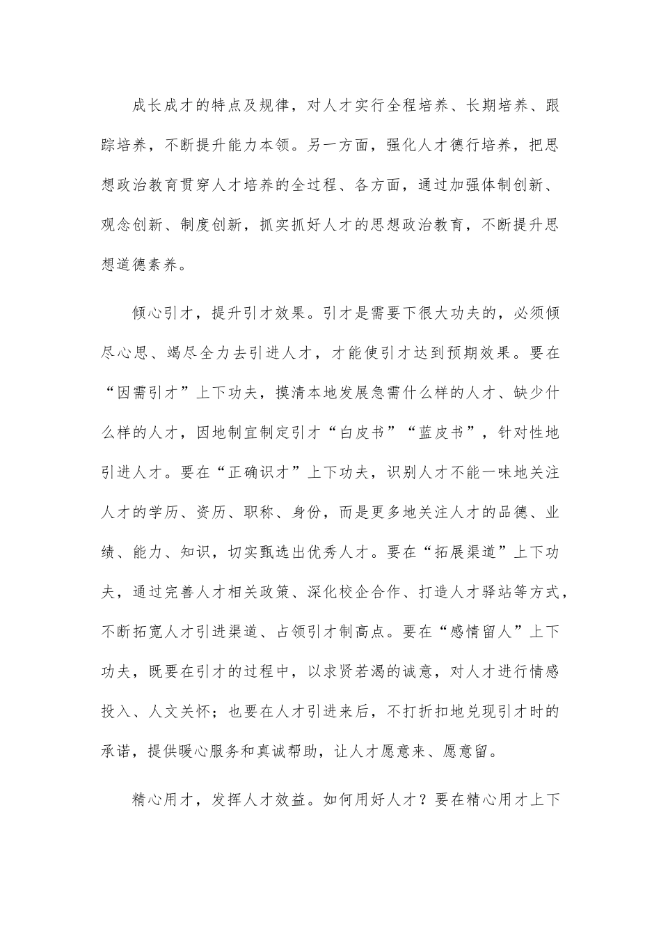 用“心”做好人才大文章.docx_第3页