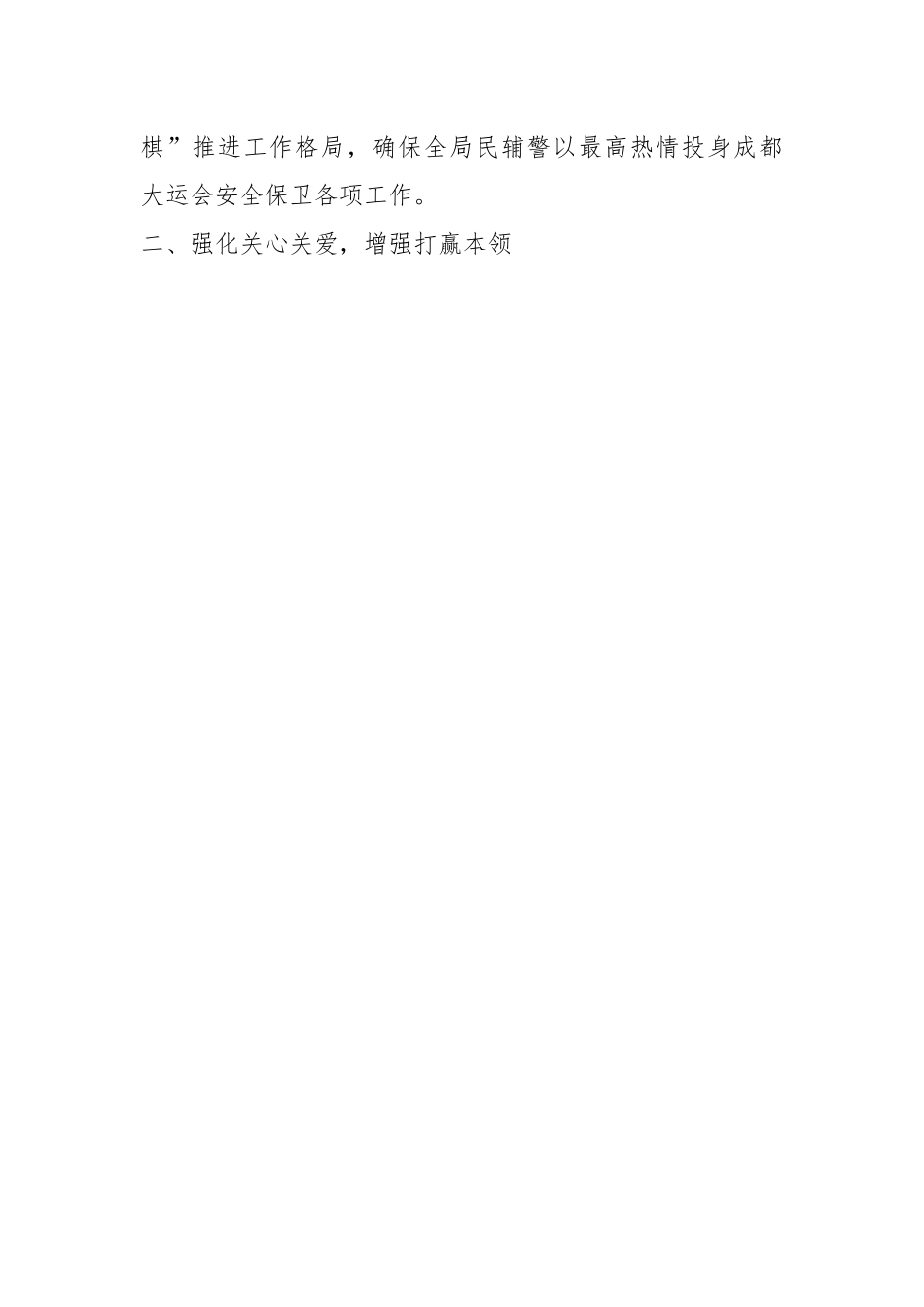 某县公安局在“三个强化”扎实做好大运会战时思想工作.docx_第2页