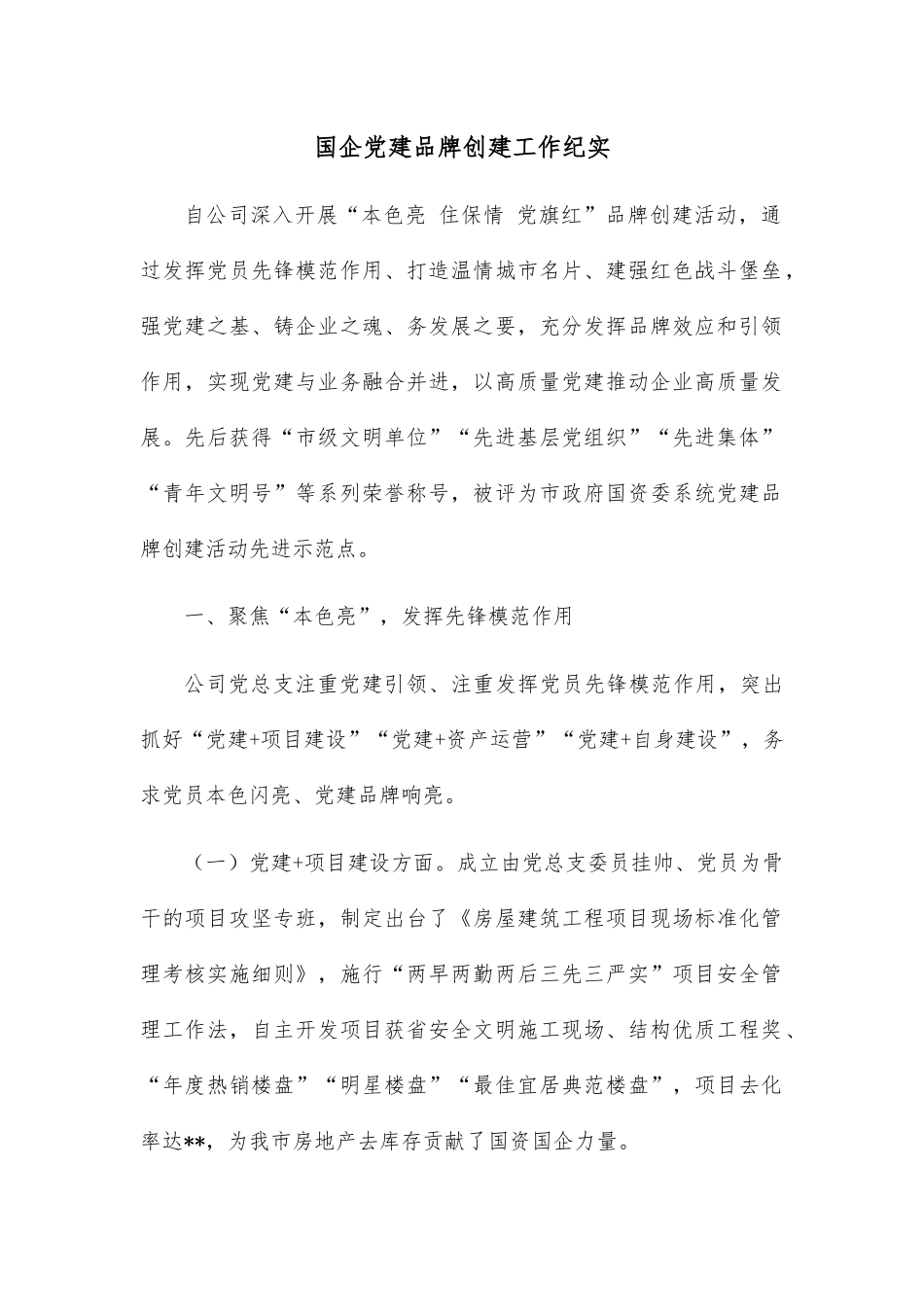 国企党建品牌创建工作纪实.docx_第1页