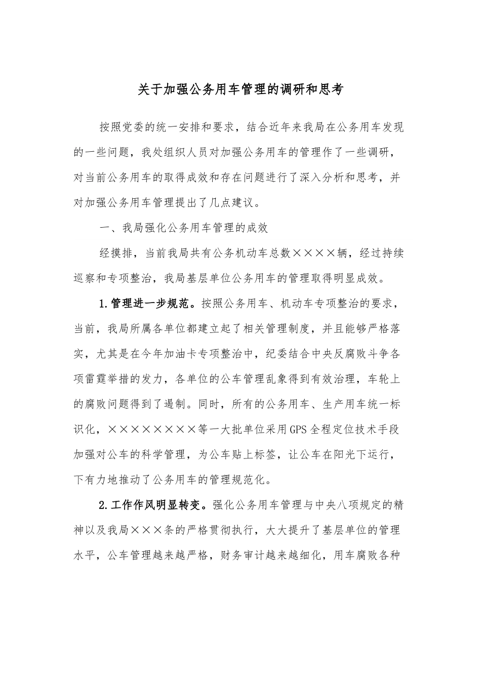 关于加强公务用车管理的调研和思考.docx_第1页